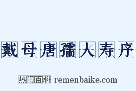 戴母唐孺人寿序是什么意思的图片